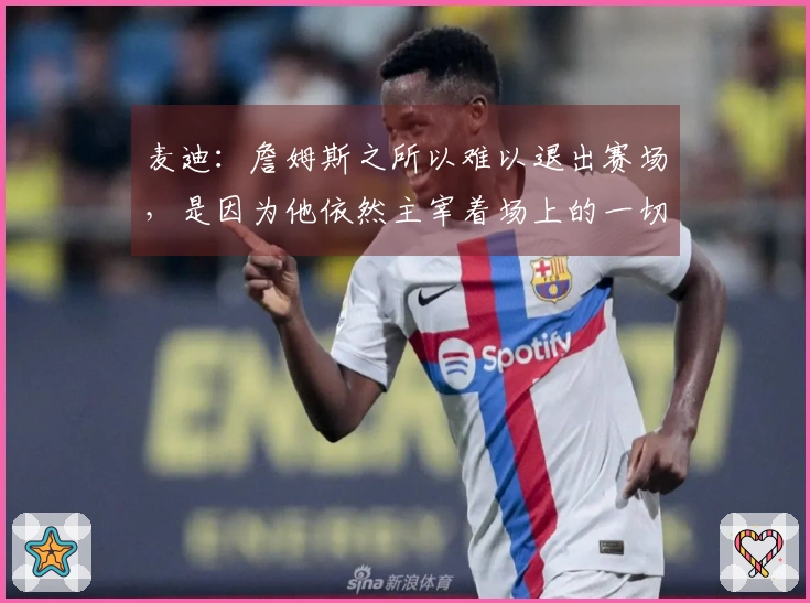 麦迪:詹姆斯之所以难以退出赛场,是因为他依然主宰着场上的一切