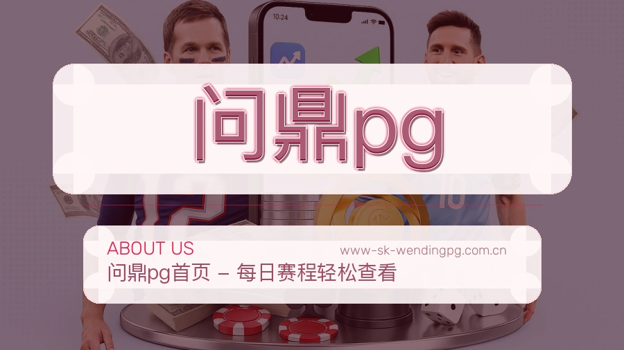 问鼎pg安全认证与赛事覆盖展示