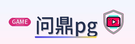 问鼎pg Logo